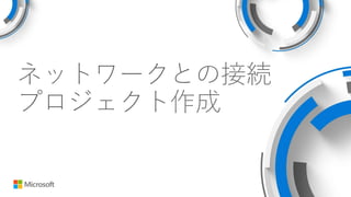 ネットワークとの接続
プロジェクト作成
 
