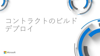 コントラクトのビルド
デプロイ
 