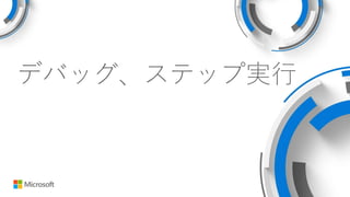 デバッグ、ステップ実行
 