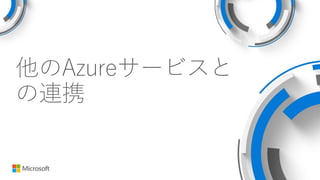 他のAzureサービスと
の連携
 