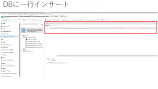DBに一行インサート
 