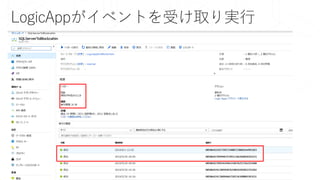LogicAppがイベントを受け取り実行
 