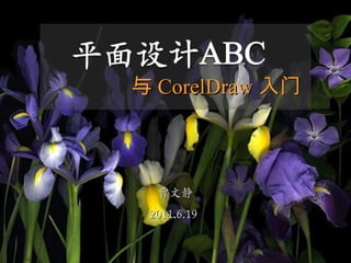 曹文静 2011 .6.19   与 CorelDraw 入门   