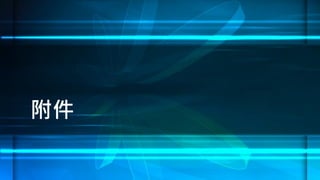 附件
 
