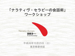 ナラティヴ セラピーの会話術ワークショップ ナラティヴ セラピーの会話術ワークショップ