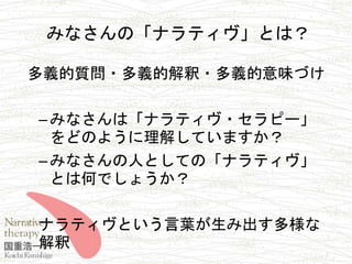 ナラティヴ セラピーの会話術ワークショップ ナラティヴ セラピーの会話術ワークショップ