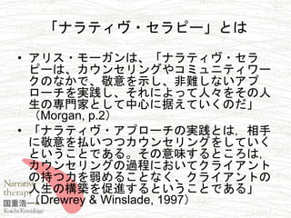 ナラティヴ セラピーの会話術ワークショップ