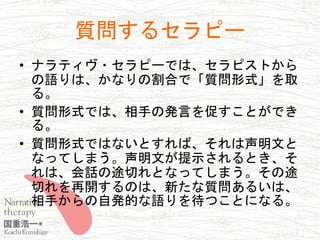 ナラティヴ セラピー会話術入門15年12月