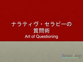 Jicd主催 ナラティヴ セラピー アドバンスコース Jicd主催 ナラティヴ セラピー アドバンスコース