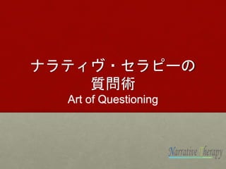 Jicd主催 ナラティヴ セラピー アドバンスコース