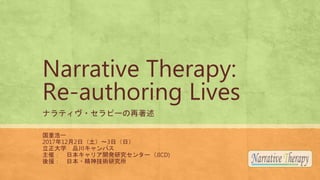 Narrative Therapy:
Re-authoring Lives
ʥƥ?ԩ`
غһ
2017122գ3գգ
ѧ Ʒѥ
ߣ ձꥢ_kо󥿩`JICD)
Ԯ ձ?gо
 