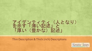 ǥƥƥˤȤʤ꣩
ʾӛ
񤤣Nʣӛ
Thin Description &Thick (rich) Descriptions
 