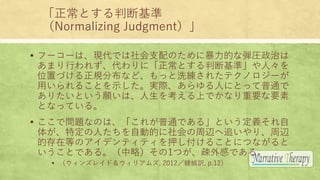 Ȥжϻ
Normalizing Judgment
? թ``ϡFǤ֧Τ˱ĤʏRΤ
ޤФ줺ˡȤжϻʡˡ
λäŤҎֲʤɡäϴ줿ƥΥ`
ä뤳ȤʾgHˤˤȤäͨ
ꤿȤϡ򿼤ϤǤʤҪҪ
ȤʤäƤ롣
? ǆ}ʤΤϡ줬ͨǤ롹Ȥx
夬ضˤԄӵĤx׷ꡢx
ĴڵȤΥǥƥƥѺ뤳ȤˤĤʤ
ȤǤ롣ԣ1ĤEФǤ롣
? 󥺥쥤ɣꥢॺ, 2012cU, p.12
 