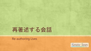 Ԓ
Re-authoring Lives
 