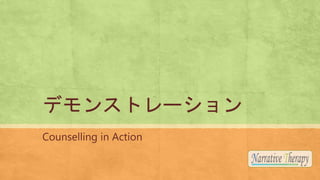 ǥ󥹥ȥ`
Counselling in Action
 