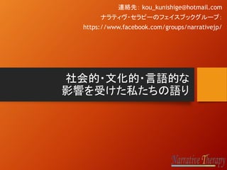 ?Ļ?ZĤ
Ӱ푤ܤ˽Z
Bjȣ kou_kunishige@hotmail.com
ʥƥ?ԩ`Υե֥å`ף
https://www.facebook.com/groups/narrativejp/
 