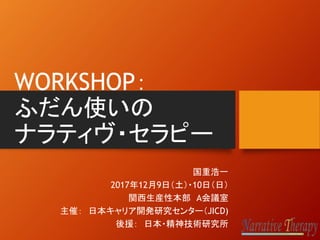 Jicd主催 ふだん使いのナラティヴ セラピー 大阪 12月9日10日