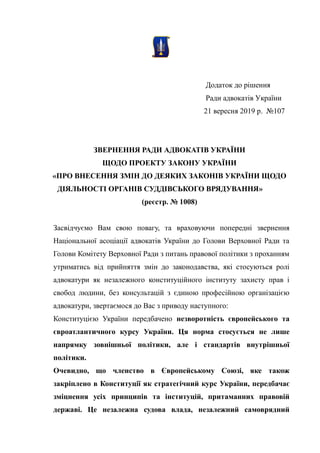 Додаток до рішення
Ради адвокатів України
21 вересня 2019 р. №107
ЗВЕРНЕННЯ РАДИ АДВОКАТІВ УКРАЇНИ
ЩОДО ПРОЕКТУ ЗАКОНУ УКР...