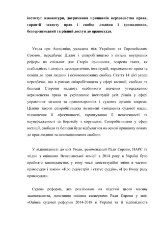 інститут адвокатури, дотримання принципів верховенства права,
гарантії захисту прав і свобод людини і громадянина,
безпере...