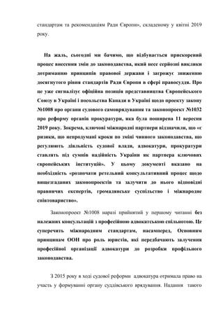 стандартам та рекомендаціям Ради Європи», складеному у квітні 2019
року.
На жаль, сьогодні ми бачимо, що відбувається прис...