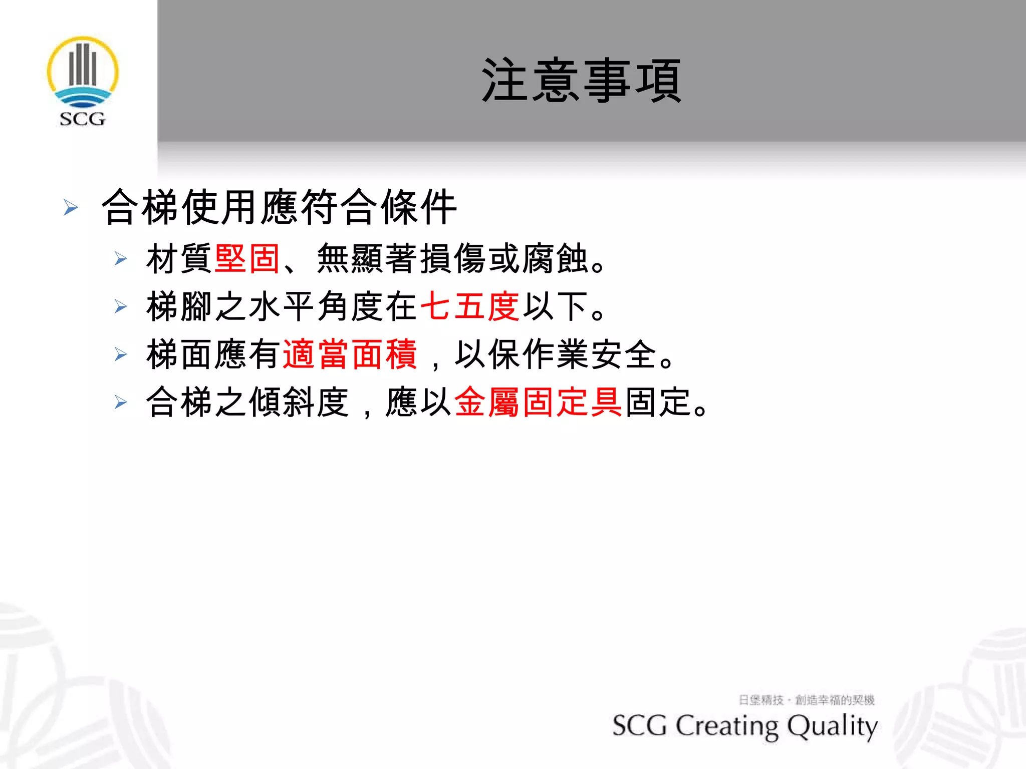 合梯施工架上作業注意事項 | PPS