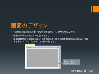 Υǥ
? DatabaseSample2ȤǰҎǥץȤɤޤ
? Υǥ¤Τ褦ˤޤ
? ӕrSELECTĤgФơȡýYDataGridView˱
ʾ륵ץ륢ץꥱ`ɤޤ
ڤϥȥ`
NamegrdData
(DataGridView)
 