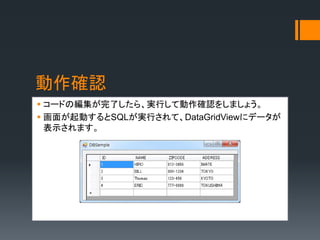_J
? `ɤξˤ顢gФƄ_J򤷤ޤ礦
? 椬ӤSQLgФơDataGridView˥ǩ`
ʾޤ
 