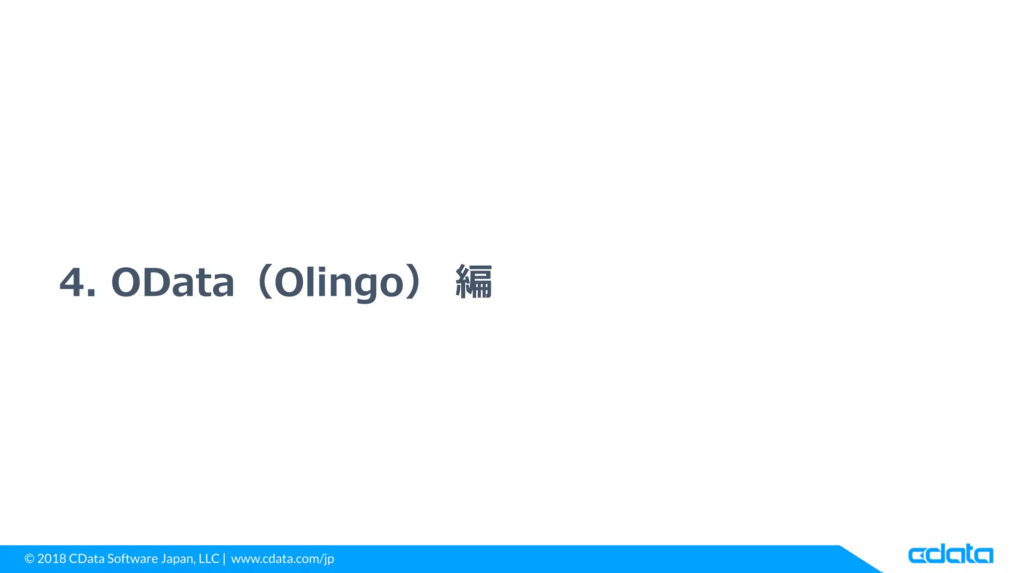 © 2018 CData Software Japan, LLC | www.cdata.com/jp
4. OData（Olingo） 編
 