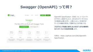 © 2018 CData Software Japan, LLC | www.cdata.com/jp
Swagger (OpenAPI) って何？
OpenAPI Specification（OAS）は、ソースコードへ
のアクセス、追加ドキュ...