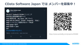 © 2018 CData Software Japan, LLC | www.cdata.com/jp
CData Software Japan では メンバーを募集中！
https://www.wantedly.com/projects/26...