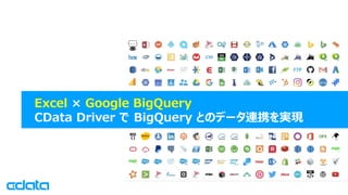 © 2019 CData Software Japan, LLC | www.cdata.com/jp
Excel × Google BigQuery
CData Driver で BigQuery とのデータ連携を実現
 