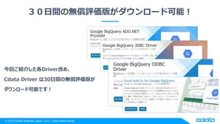 Excel × Google BigQuery CData Driver で BigQuery とのデータ連携を実現 | PPTX
