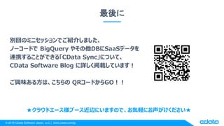 Excel × Google BigQuery CData Driver で BigQuery とのデータ連携を実現 | PPTX
