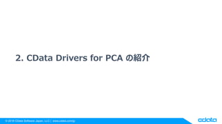 ? 2018 CData Software Japan, LLC | www.cdata.com/jp
2. CData Drivers for PCA νB
 