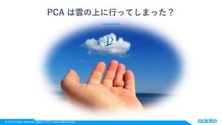 ? 2018 CData Software Japan, LLC | www.cdata.com/jp
PCA 녤ϤФäƤޤä
 