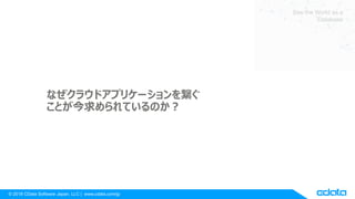 ? 2018 CData Software Japan, LLC | www.cdata.com/jp
See the World as a
Database
ʤ饦ɥץꥱ`򿎤
ȤƤΤ
 