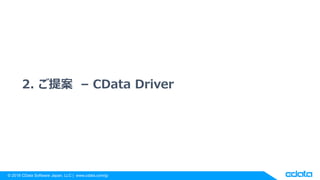 ? 2018 CData Software Japan, LLC | www.cdata.com/jp
2. ᰸ C CData Driver
 