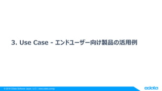? 2018 CData Software Japan, LLC | www.cdata.com/jp
3. Use Case - ɥ``uƷλ
 