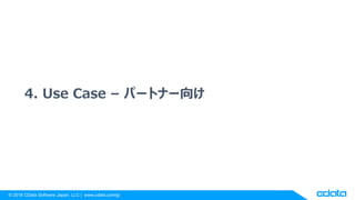 ? 2018 CData Software Japan, LLC | www.cdata.com/jp
4. Use Case C ѩ`ȥʩ`
 