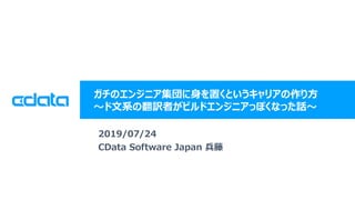 ? 2019 CData Software Japan, LLC | www.cdata.com/jp
Υ󥸥˥äȤꥢ귽
ϵηUߤӥɥ󥸥˥äݤʤäԒ
2019/07/24
CData Software Japan 
 