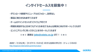 ? 2019 CData Software Japan, LLC | www.cdata.com/jp
󥵥ɥ`륹ļУ
?`ͤ˥`Υե`Lʤ
?uƷ˴餻ޤƤޤ
?`ΥޥɥåȤեȥĤǤ
?}ՄձǤ⥢ꥫǤߤʽQ򤱥ݩ`ȤƤޤ
?󥸥˥󥰤˼ĤäФȤ򥵥ݩ`ȤƤޤ
 Bj jobs@cdata.co.jp ޤǣ 
ޤ7/25(ľ) 䥹 12äʼgѧӷʥåI/O
http://kageura.hatenadiary.jp/entry/output
 