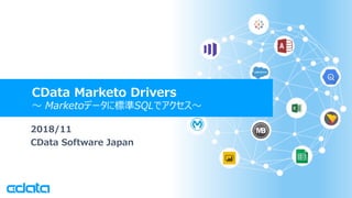 © 2018 CData Software Japan, LLC | www.cdata.com/jp
2018/11
CData Software Japan
CData Marketo Drivers
〜 Marketoデータに標準SQLでアクセス〜
 