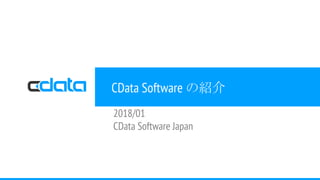 CData Software の紹介
2018/01
CData Software Japan
 