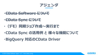 CData Sync × Google BigQuery 3ステップで各データソースとのデータ連携を実現 | PPTX