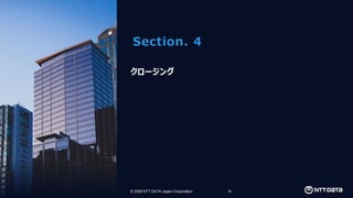 © 2026 NTT DATA Japan Corporation 29
© 2026 NTT DATA Japan Corporation
Section. 4
クロージング
 