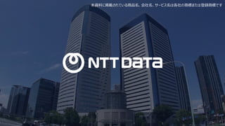 本資料に掲載されている商品名、会社名、サービス名は各社の商標または登録商標です
 