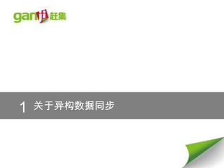 1   关于异构数据同步
 