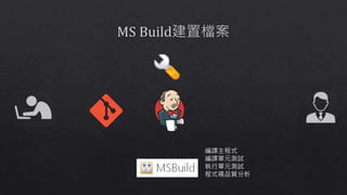 編譯主程式
編譯單元測試
執行單元測試
程式碼品質分析
 