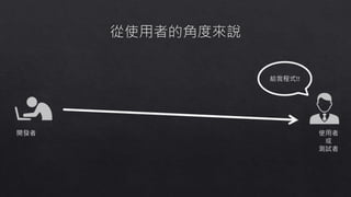 開發者 使用者
或
測試者
給我程式!!
 