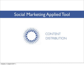 Social Marketing Applied Tool




вторник, 5 апреля 2011 г.
 